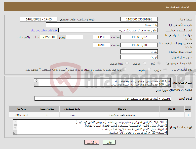تصویر کوچک آگهی نیاز انتخاب تامین کننده-تهیه 200 عدد کیبورد و ماوس باسیم برند بیاند تهیه 100 عدد کیبورد و ماوس بی سیم برند بیاند در صورت لزوم بانک نسبت به دریافت نمونه اطلاع رسانی میکند.