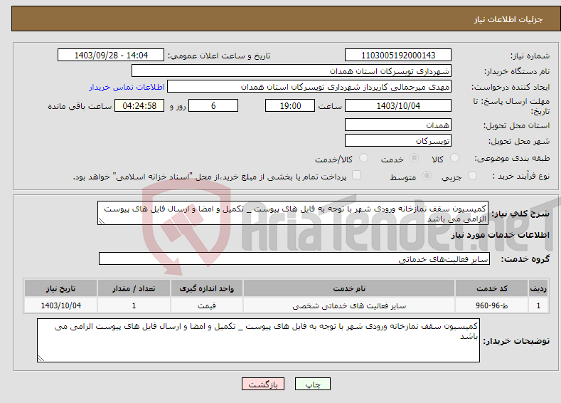 تصویر کوچک آگهی نیاز انتخاب تامین کننده-کمیسیون سقف نمازخانه ورودی شهر با توجه به فایل های پیوست _ تکمیل و امضا و ارسال فایل های پیوست الزامی می باشد