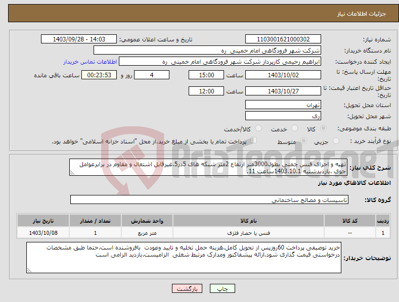 تصویر کوچک آگهی نیاز انتخاب تامین کننده-تهیه و اجرای فنس چمنی بطول3000متر ارتفاع 2متر شبکه های 5در5.غیرقابل اشتعال و مقاوم در برابرعوامل جوی .بازدیدشنبه 1403.10.1ساعت 11.