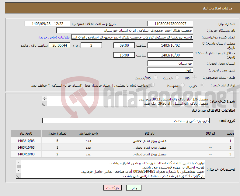 تصویر کوچک آگهی نیاز انتخاب تامین کننده-مفصل قفل دار بالای زانو استیل 3R33 پنج عدد مفصل بالای زانو استیل آزاد 3R36 یک عدد مفصل آزاد روی زانو استیل 3R21 2 عدد 