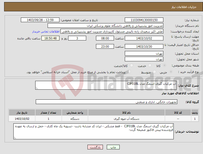تصویر کوچک آگهی نیاز انتخاب تامین کننده-آب مرکبات گیری اسمگ مدل CJF01BL 