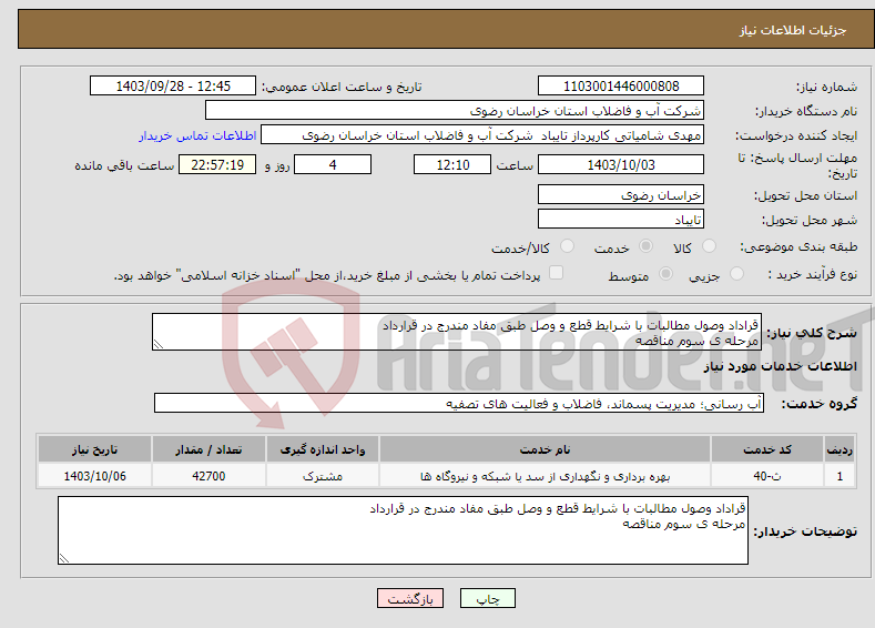 تصویر کوچک آگهی نیاز انتخاب تامین کننده-قراداد وصول مطالبات با شرایط قطع و وصل طبق مفاد مندرج در قرارداد مرحله ی سوم مناقصه 