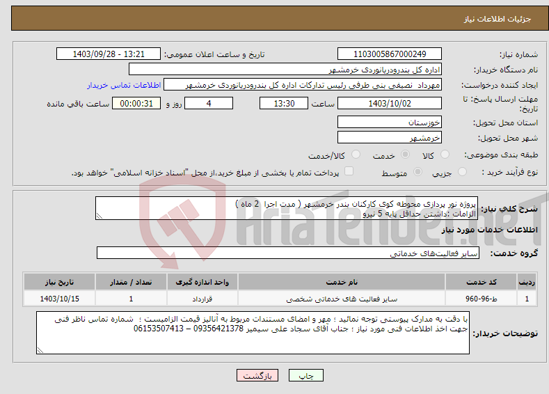 تصویر کوچک آگهی نیاز انتخاب تامین کننده-پروژه نور پردازی محوطه کوی کارکنان بندر خرمشهر ( مدت اجرا 2 ماه ) الزامات :داشتن حداقل پایه 5 نیرو 