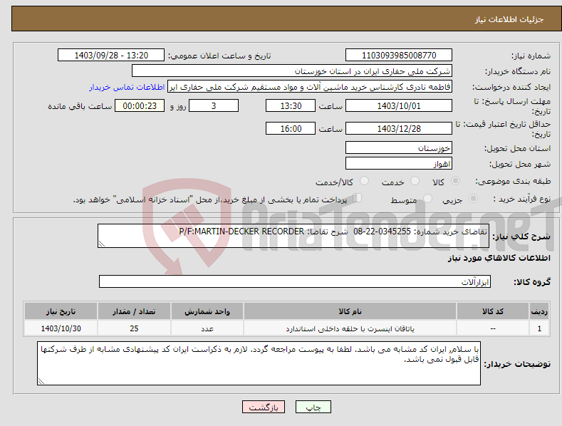تصویر کوچک آگهی نیاز انتخاب تامین کننده-تقاضای خرید شماره: 0345255-22-08 شرح تقاضا: P/F:MARTIN-DECKER RECORDER 
