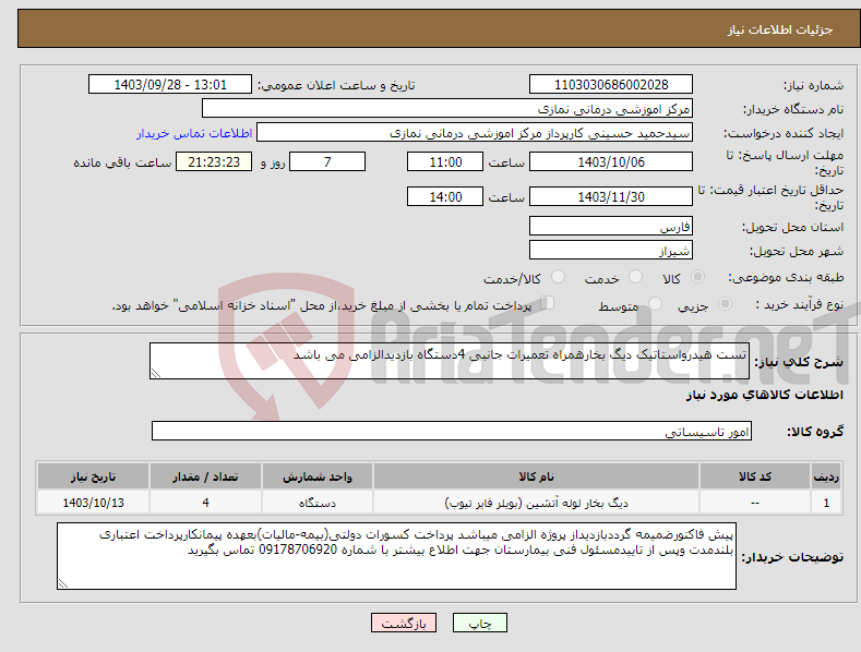تصویر کوچک آگهی نیاز انتخاب تامین کننده-تست هیدرواستاتیک دیگ بخارهمراه تعمیرات جانبی 4دستگاه بازدیدالزامی می باشد