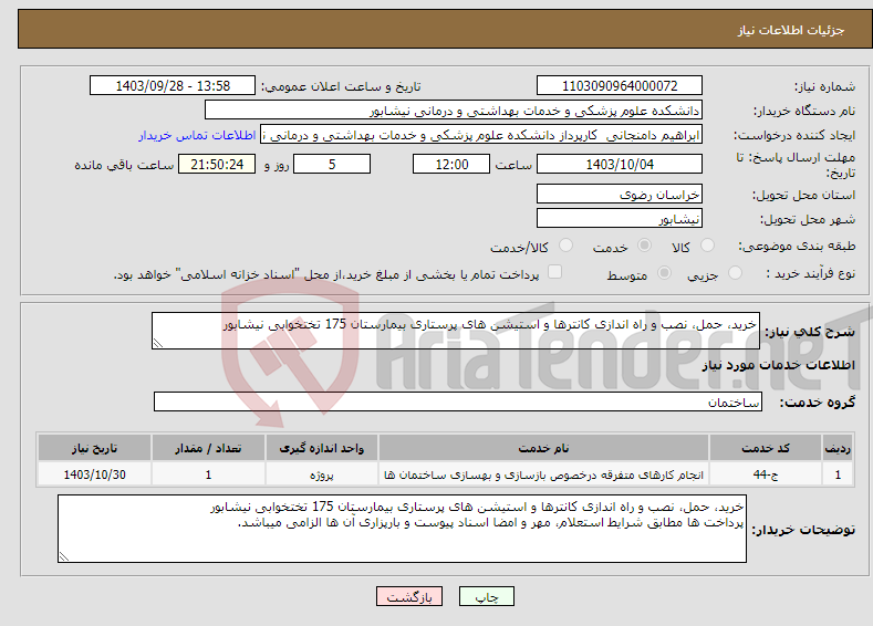تصویر کوچک آگهی نیاز انتخاب تامین کننده-خرید، حمل، نصب و راه اندازی کانترها و استیشن های پرستاری بیمارستان 175 تختخوابی نیشابور 