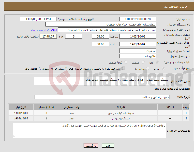 تصویر کوچک آگهی نیاز انتخاب تامین کننده-سینک ست شویی جراحی بیمارستانی و سینک شست شوی نوزاد