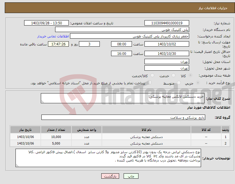 تصویر کوچک آگهی نیاز انتخاب تامین کننده-خرید دستکش لاتکس معاینه پزشکی