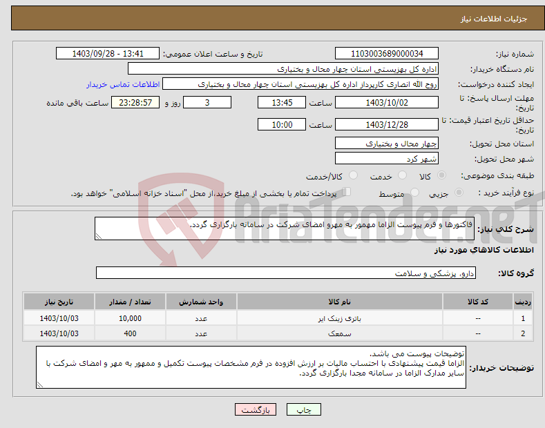 تصویر کوچک آگهی نیاز انتخاب تامین کننده-فاکتورها و فرم پیوست الزاما مهمور به مهرو امضای شرکت در سامانه بارگزاری گردد.