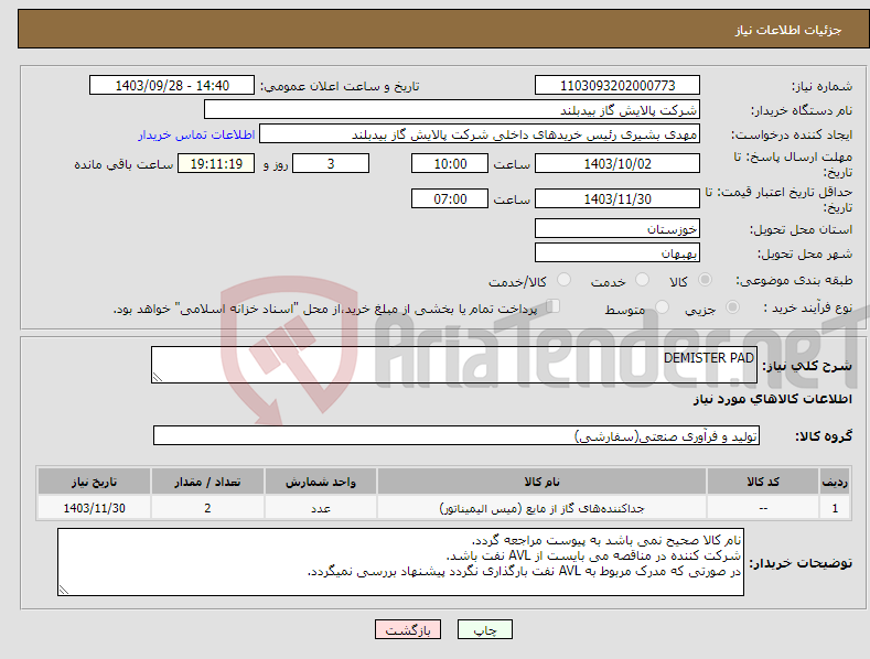 تصویر کوچک آگهی نیاز انتخاب تامین کننده-DEMISTER PAD
