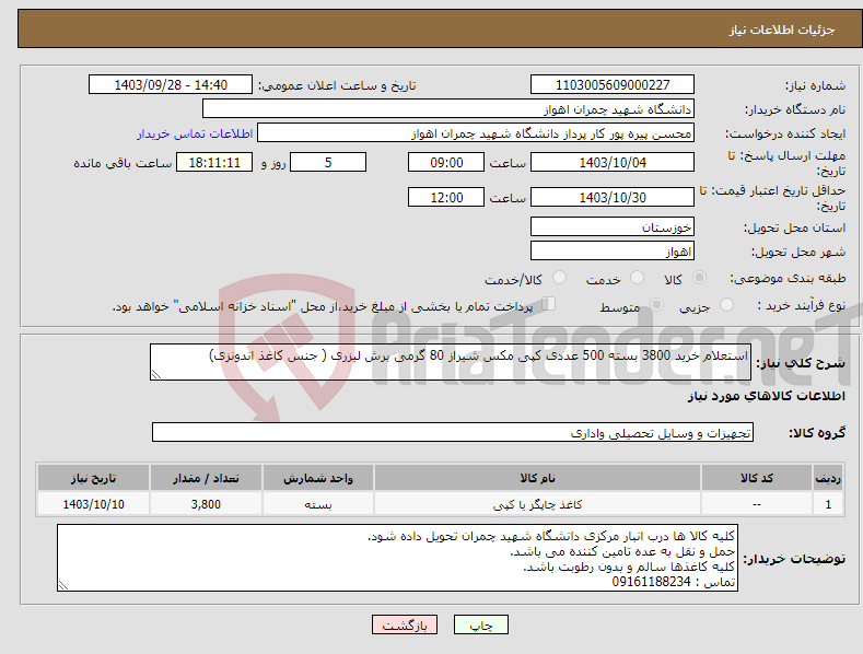 تصویر کوچک آگهی نیاز انتخاب تامین کننده-استعلام خرید 3800 بسته 500 عددی کپی مکس شیراز 80 گرمی برش لیزری ( جنس کاغذ اندونزی) 