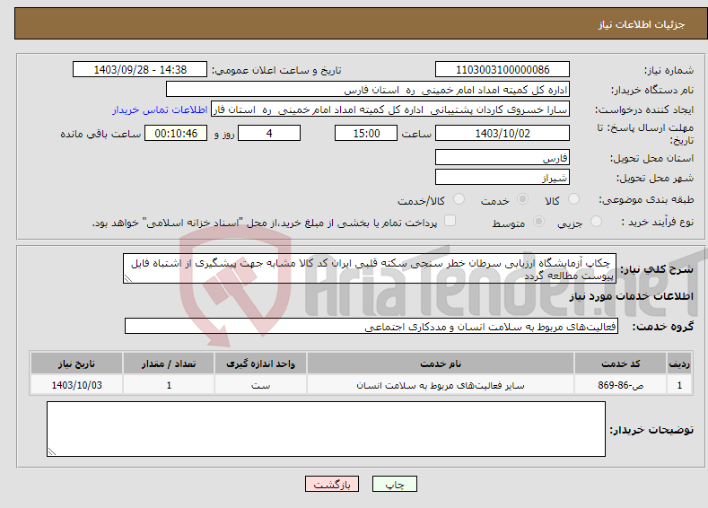 تصویر کوچک آگهی نیاز انتخاب تامین کننده- چکاپ آزمایشگاه ارزیابی سرطان خطر سنجی سکته قلبی ایران کد کالا مشابه جهت پیشگیری از اشتباه فایل پیوست مطالعه گردد 