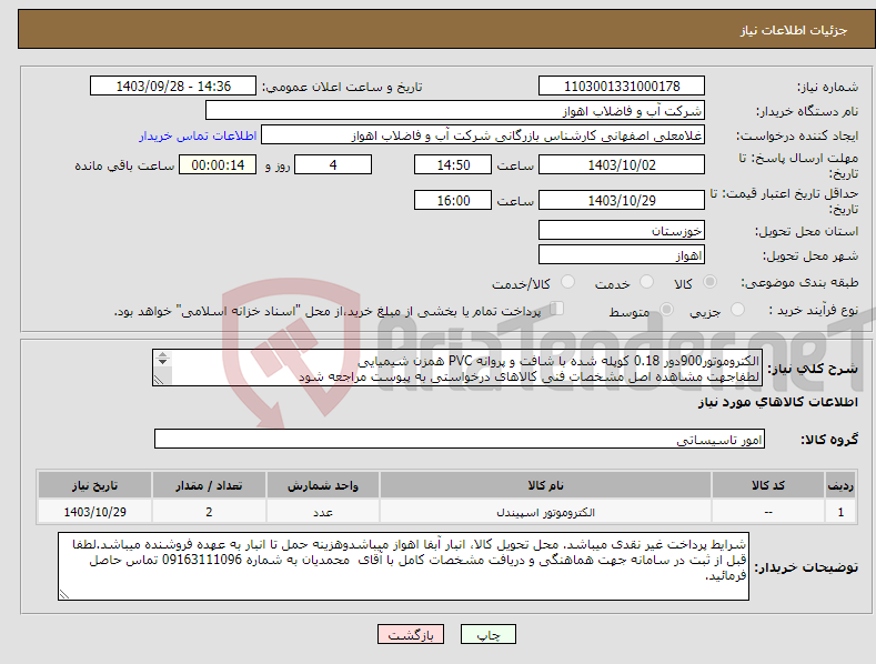 تصویر کوچک آگهی نیاز انتخاب تامین کننده-الکتروموتور900دور 0.18 کوپله شده با شافت و پروانه PVC همزن شیمیایی لطفاجهت مشاهده اصل مشخصات فنی کالاهای درخواستی به پیوست مراجعه شود 