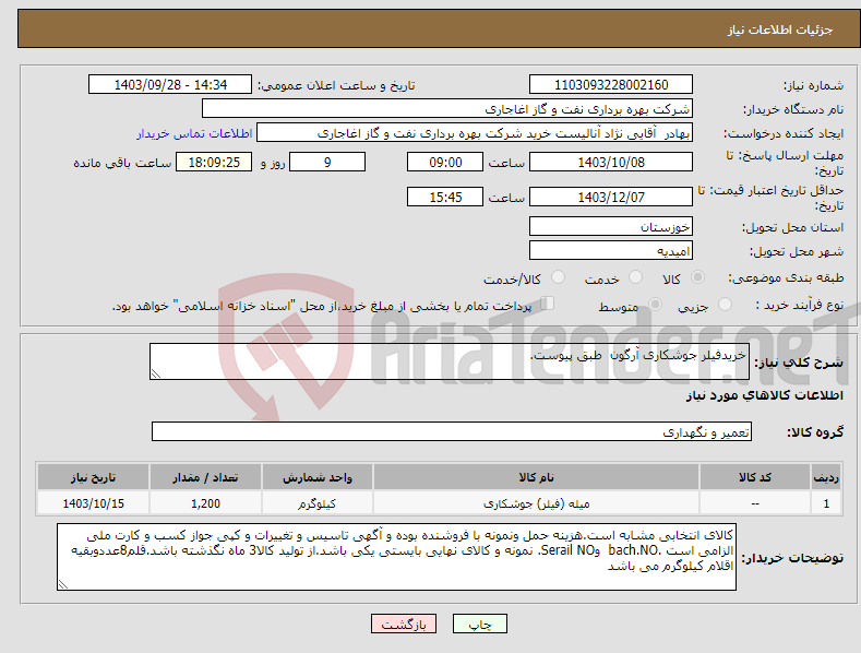 تصویر کوچک آگهی نیاز انتخاب تامین کننده-خریدفیلر جوشکاری آرگون طبق پیوست.