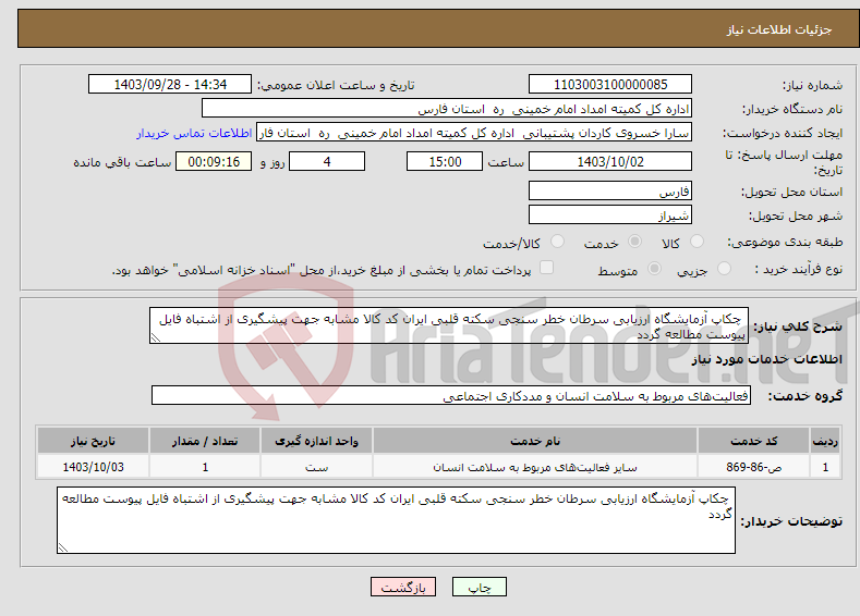 تصویر کوچک آگهی نیاز انتخاب تامین کننده- چکاپ آزمایشگاه ارزیابی سرطان خطر سنجی سکته قلبی ایران کد کالا مشابه جهت پیشگیری از اشتباه فایل پیوست مطالعه گردد 