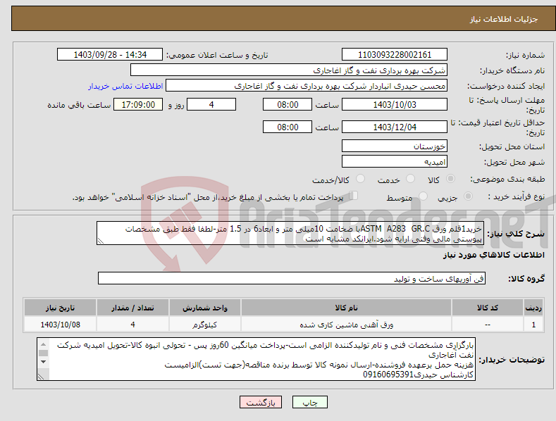 تصویر کوچک آگهی نیاز انتخاب تامین کننده-خرید1قلم ورق ASTM A283 GR.Cبا ضخامت 10میلی متر و ابعاد6 در 1.5 متر-لطفا فقط طبق مشخصات پیوستی مالی وفنی ارایه شود.ایرانکد مشابه است