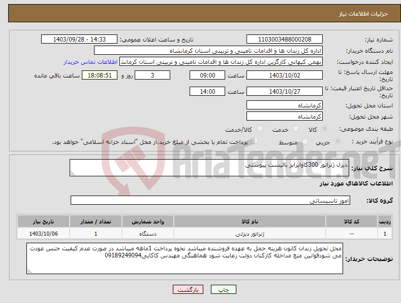 تصویر کوچک آگهی نیاز انتخاب تامین کننده-دیزل ژنراتور 300کاوابرابر بالیست پیوستی