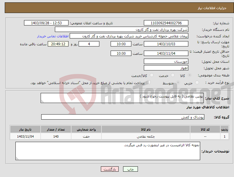 تصویر کوچک آگهی نیاز انتخاب تامین کننده-پوتین نظامی ( به فایل پیوست رجوع شود )