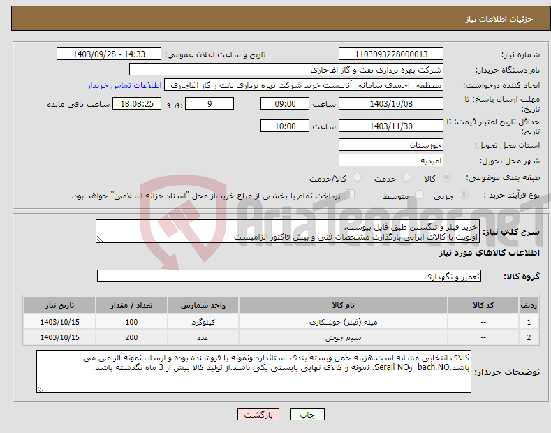 تصویر کوچک آگهی نیاز انتخاب تامین کننده-خرید فیلر و تنگستن طبق فایل پیوست. اولویت با کالای ایرانی بارگذاری مشخصات فنی و پیش فاکتور الزامیست