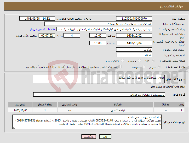تصویر کوچک آگهی نیاز انتخاب تامین کننده-لوله، اتصالات و... واحد 3 نیروگاه شازند