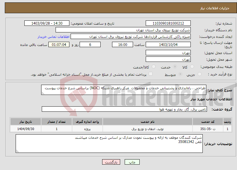 تصویر کوچک آگهی نیاز انتخاب تامین کننده-طراحی ، راه‌اندازی و پشتیبانی خدمات و محصولات مرکز راهبری شبکه (NOC) براساس شرح خدمات پیوست