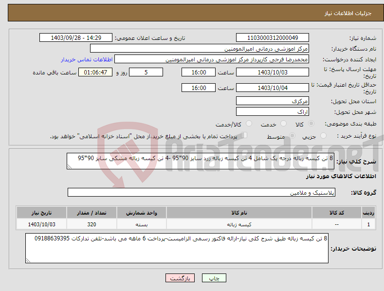 تصویر کوچک آگهی نیاز انتخاب تامین کننده-8 تن کیسه زباله درجه یک شامل 4 تن کیسه زباله زرد سایز 90*95 -4 تن کیسه زباله مشکی سایز 90*95