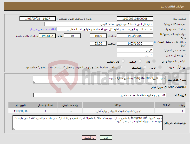 تصویر کوچک آگهی نیاز انتخاب تامین کننده-خرید فایروال fortigate 70f به شرح مدارک پیوست