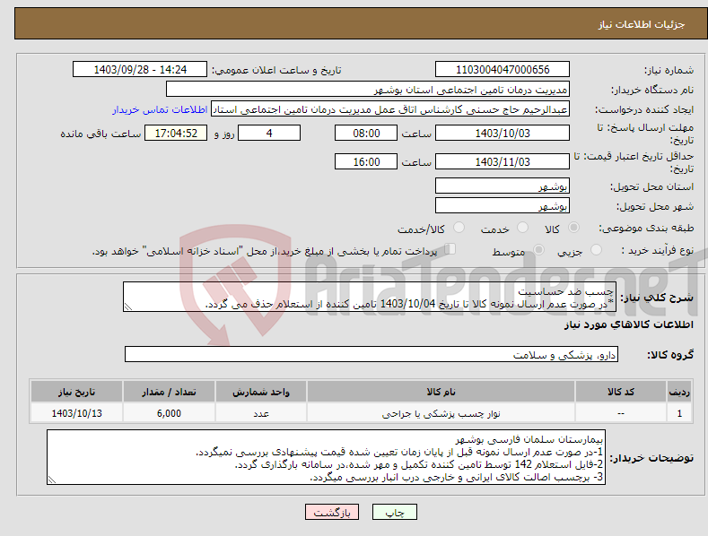 تصویر کوچک آگهی نیاز انتخاب تامین کننده-چسب ضد حساسیت *در صورت عدم ارسال نمونه کالا تا تاریخ 1403/10/04 تامین کننده از استعلام حذف می گردد.