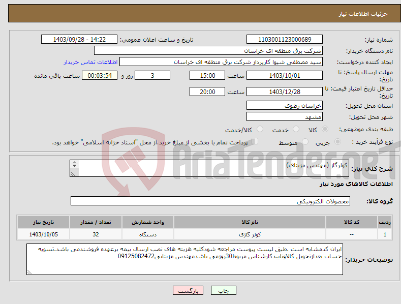 تصویر کوچک آگهی نیاز انتخاب تامین کننده-کولرگاز (مهندس مزینای) 