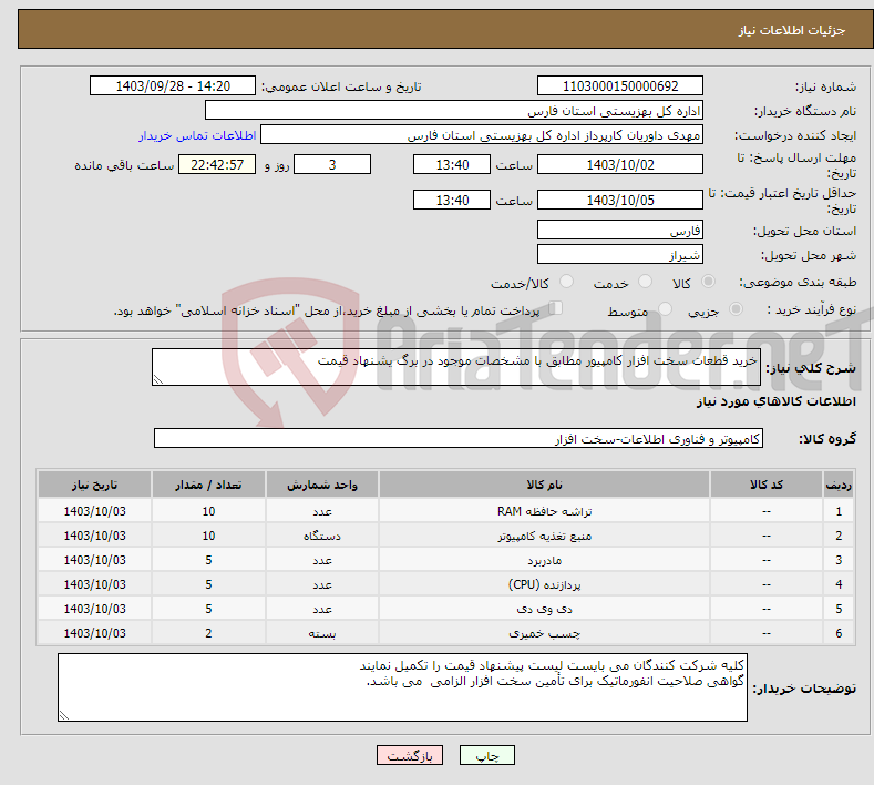 تصویر کوچک آگهی نیاز انتخاب تامین کننده-خرید قطعات سخت افزار کامپیور مطابق با مشخصات موجود در برگ یشنهاد قیمت