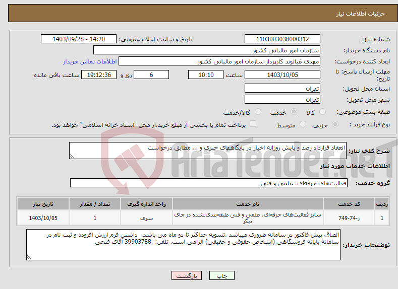 تصویر کوچک آگهی نیاز انتخاب تامین کننده-انعقاد قرارداد رصد و پایش روزانه اخبار در پایگاههای خبری و ... مطابق درخواست