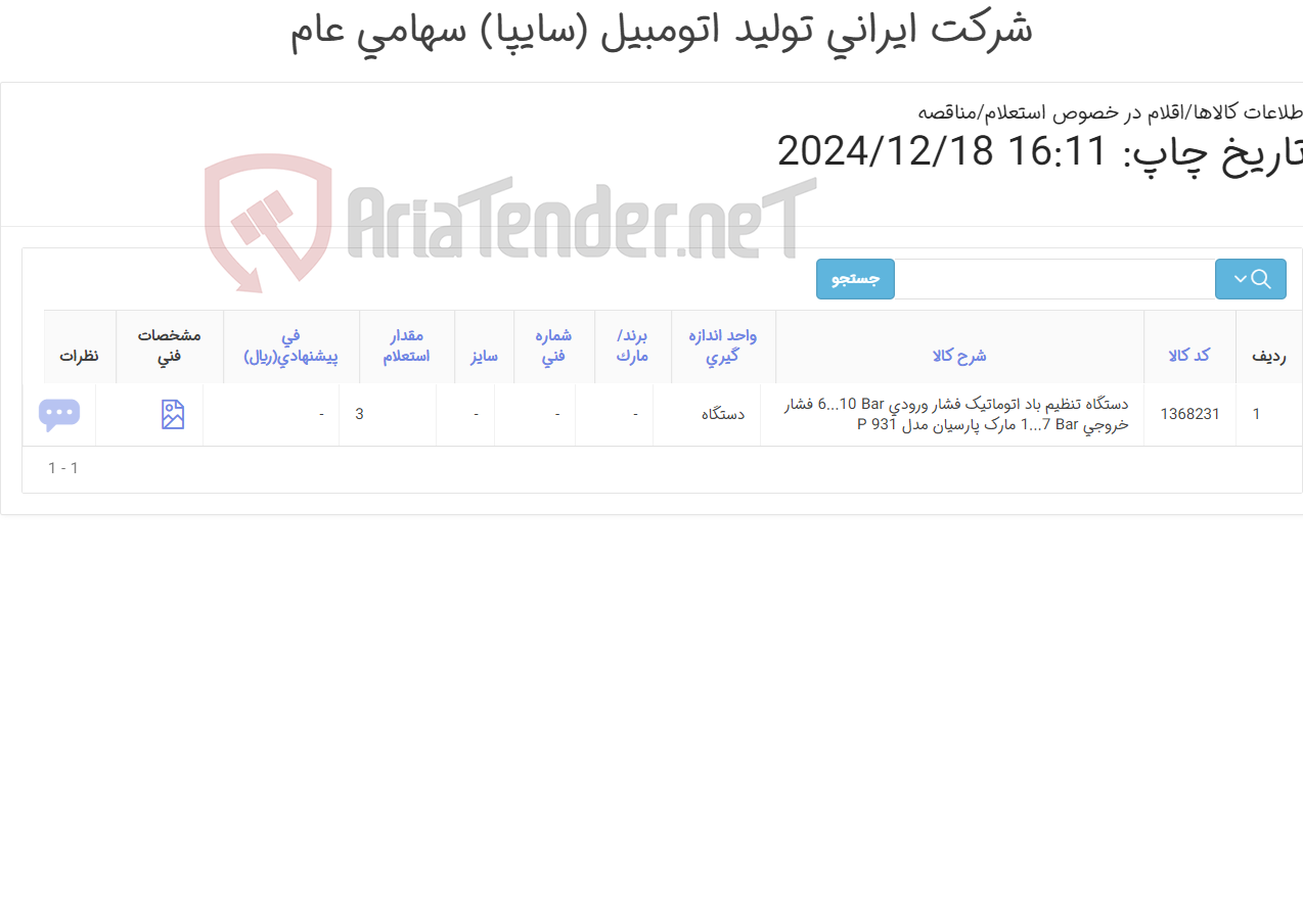 تصویر کوچک آگهی ستگاه تنظیم باد ‎اتوماتیک‏ فشار ورودی