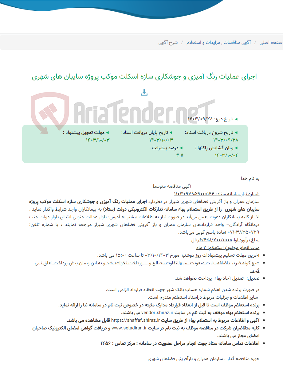تصویر کوچک آگهی اجرای عملیات رنگ آمیزی و جوشکاری سازه اسکلت موکب پروژه سایبان های شهری