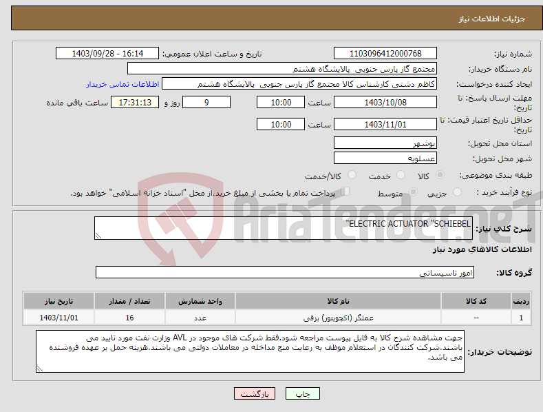 تصویر کوچک آگهی نیاز انتخاب تامین کننده-ELECTRIC ACTUATOR "SCHIEBEL"