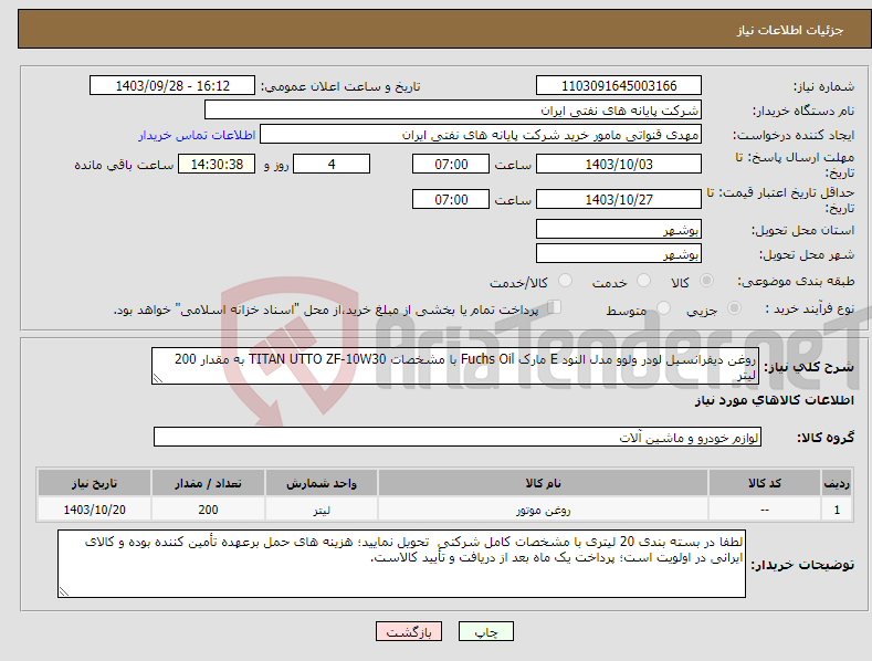 تصویر کوچک آگهی نیاز انتخاب تامین کننده-روغن دیفرانسیل لودر ولوو مدل النود E مارک Fuchs Oil با مشخصات TITAN UTTO ZF-10W30 به مقدار 200 لیتر