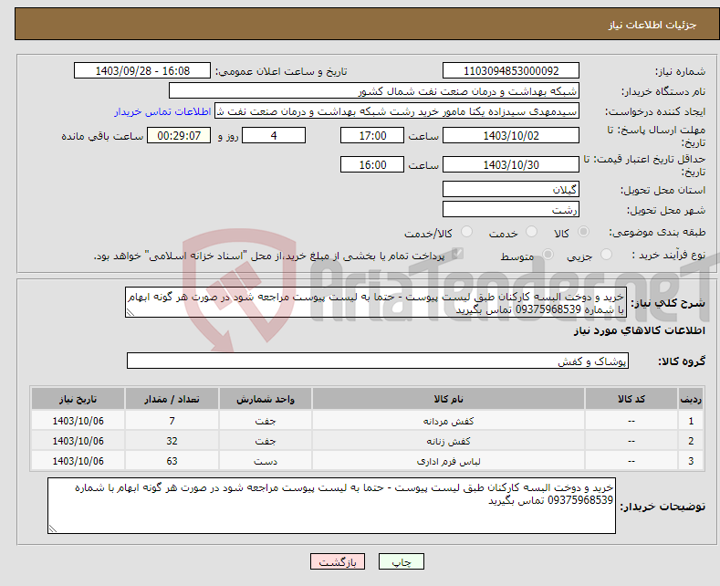تصویر کوچک آگهی نیاز انتخاب تامین کننده-خرید و دوخت البسه کارکنان طبق لیست پیوست - حتما به لیست پیوست مراجعه شود در صورت هر گونه ابهام با شماره 09375968539 تماس بگیرید