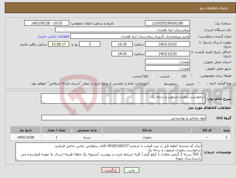 تصویر کوچک آگهی نیاز انتخاب تامین کننده-درخواست زعفران مرغوب و درجه یک 