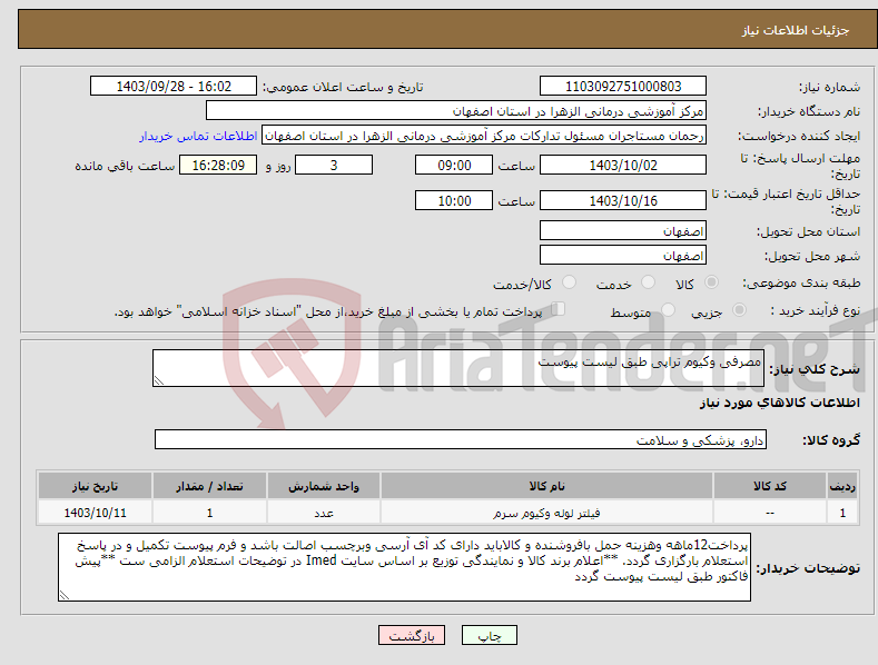 تصویر کوچک آگهی نیاز انتخاب تامین کننده-مصرفی وکیوم تراپی طبق لیست پیوست