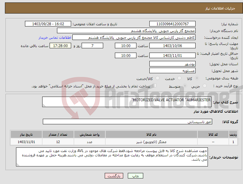 تصویر کوچک آگهی نیاز انتخاب تامین کننده-MOTORIZED VALVE ACTUATOR "AUMARIESTER"