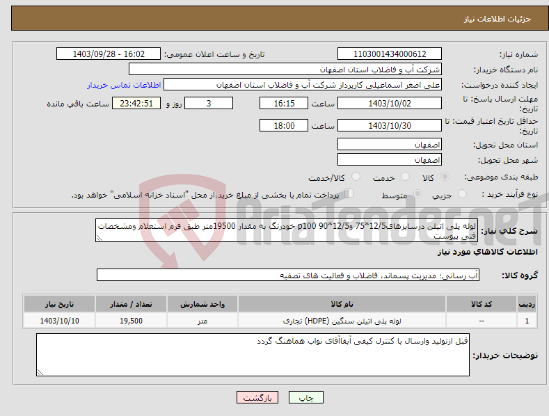 تصویر کوچک آگهی نیاز انتخاب تامین کننده-لوله پلی اتیلن درسایزهای12/5*75 و12/5*90 p100 خودرنگ به مقدار 19500متر طبق فرم استعلام ومشخصات فنی پیوست