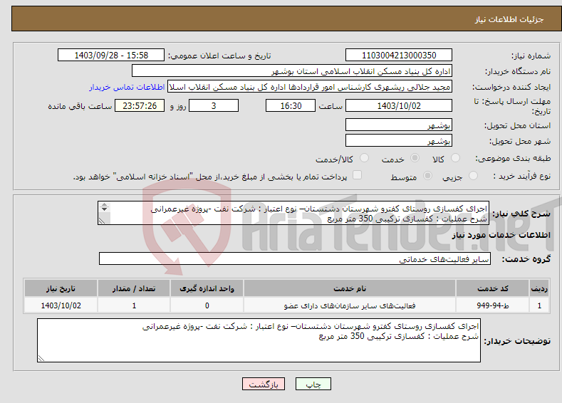 تصویر کوچک آگهی نیاز انتخاب تامین کننده-اجرای کفسازی روستای کفترو شهرستان دشتستان– نوع اعتبار : شرکت نفت -پروژه غیرعمرانی شرح عملیات : کفسازی ترکیبی 350 متر مربع 