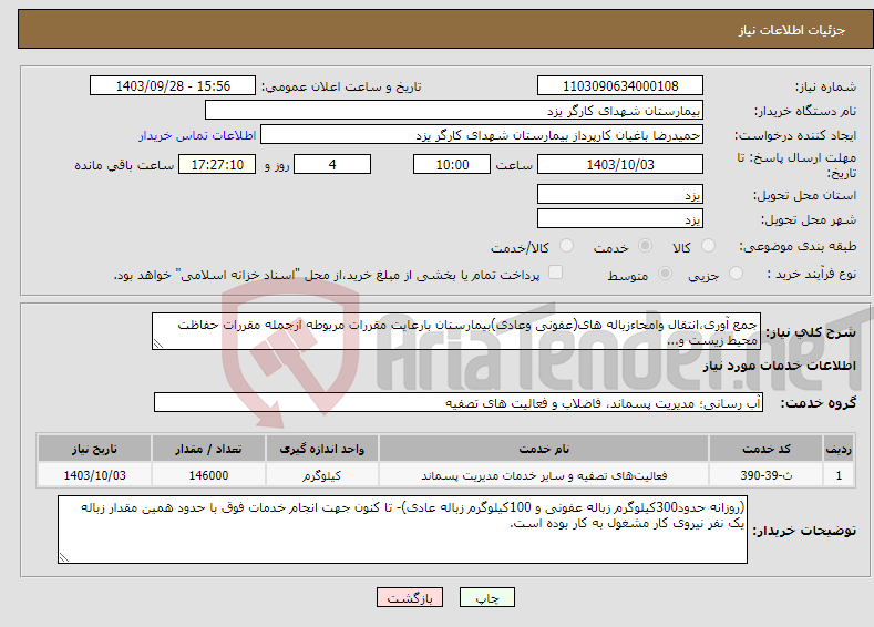 تصویر کوچک آگهی نیاز انتخاب تامین کننده-جمع آوری،انتقال وامحاءزباله های(عفونی وعادی)بیمارستان بارعایت مقررات مربوطه ازجمله مقررات حفاظت محیط زیست و...