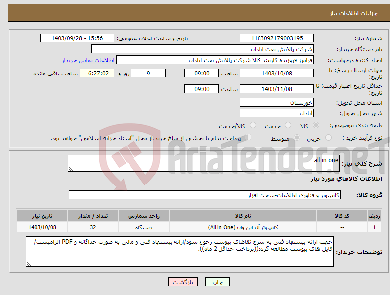تصویر کوچک آگهی نیاز انتخاب تامین کننده-all in one