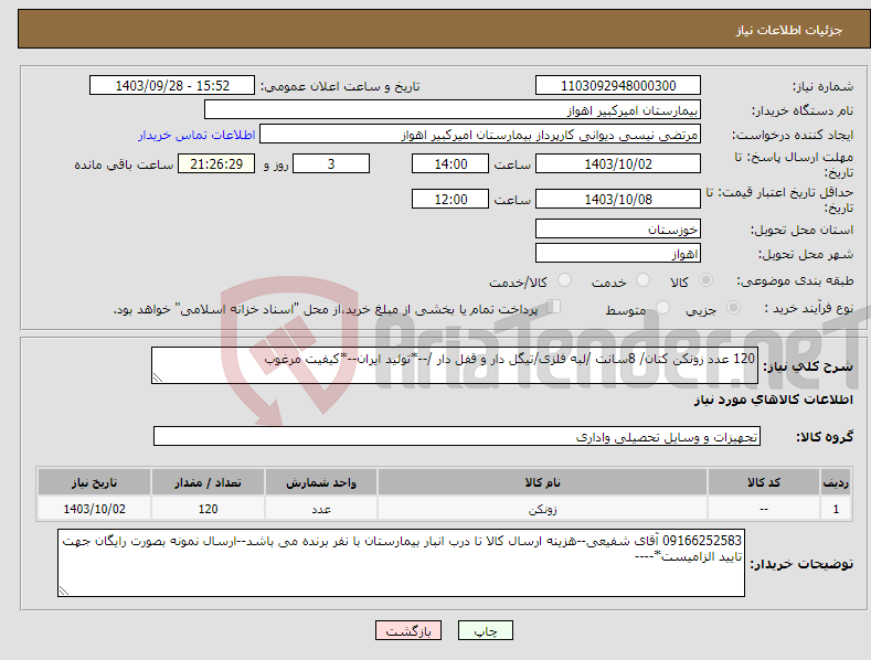 تصویر کوچک آگهی نیاز انتخاب تامین کننده-120 عدد زونکن کتان/ 8سانت /لبه فلزی/تیگل دار و قفل دار /--*تولید ایران--*کیفیت مرغوب