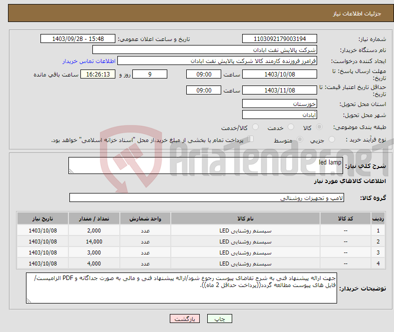 تصویر کوچک آگهی نیاز انتخاب تامین کننده-led lamp