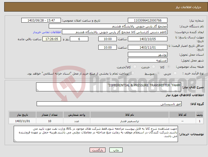 تصویر کوچک آگهی نیاز انتخاب تامین کننده-DIFFERENTIAL & PRESSURE TRANSMITTER "FAHM"