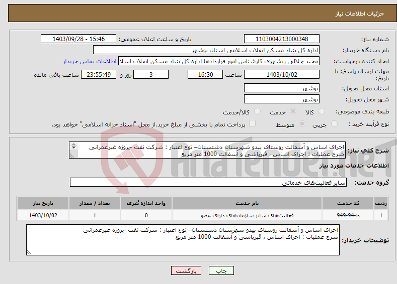 تصویر کوچک آگهی نیاز انتخاب تامین کننده-اجرای اساس و آسفالت روستای بیدو شهرستان دشتستان– نوع اعتبار : شرکت نفت -پروژه غیرعمرانی شرح عملیات : اجرای اساس ، قیرپاشی و آسفالت 1000 متر مربع 