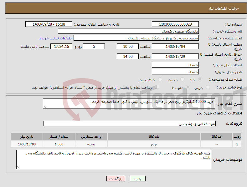 تصویر کوچک آگهی نیاز انتخاب تامین کننده-خرید 10000 کیلوگرم برنج فجر درجه یک سوزنی. پیش فاکتور حتما ضمیمه گردد.