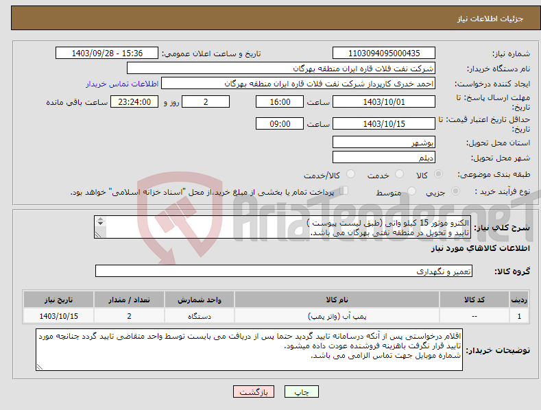 تصویر کوچک آگهی نیاز انتخاب تامین کننده-الکترو موتور 15 کیلو واتی (طبق لیست پیوست ) تایید و تحویل در منطقه نفتی بهرگان می باشد. مشخصات فنی و پیش فاکتور ضمیمه گردد.