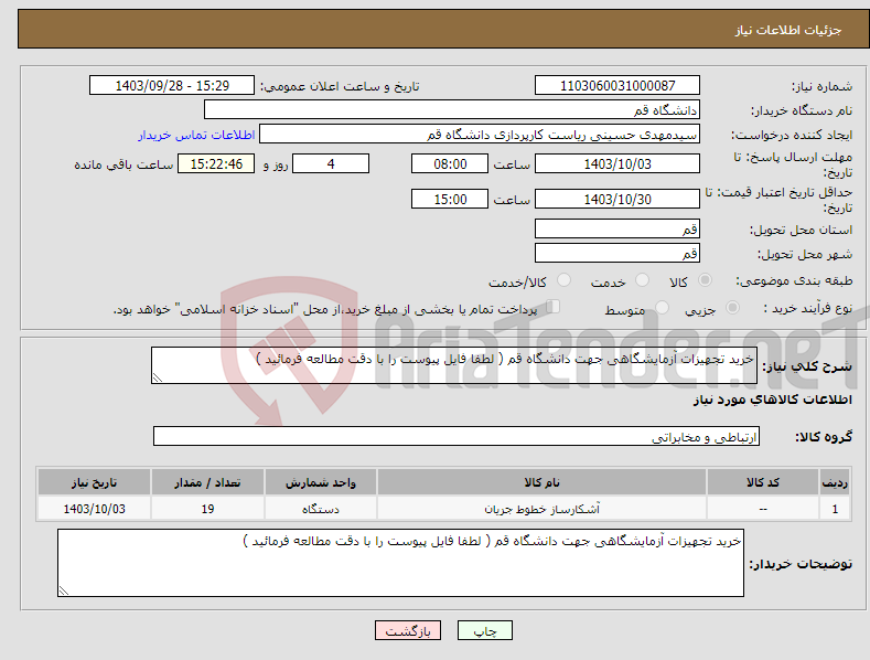 تصویر کوچک آگهی نیاز انتخاب تامین کننده-خرید تجهیزات آزمایشگاهی جهت دانشگاه قم ( لطفا فایل پیوست را با دقت مطالعه فرمائید )